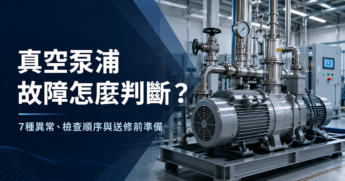 真空泵浦故障怎麼判斷？7種異常、檢查順序與送修前準備